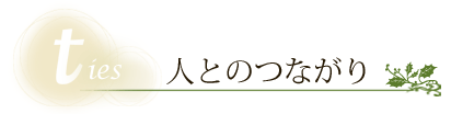 ties 人とのつながり