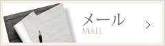 メール mail